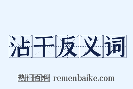 沾干反义词是什么意思的图片